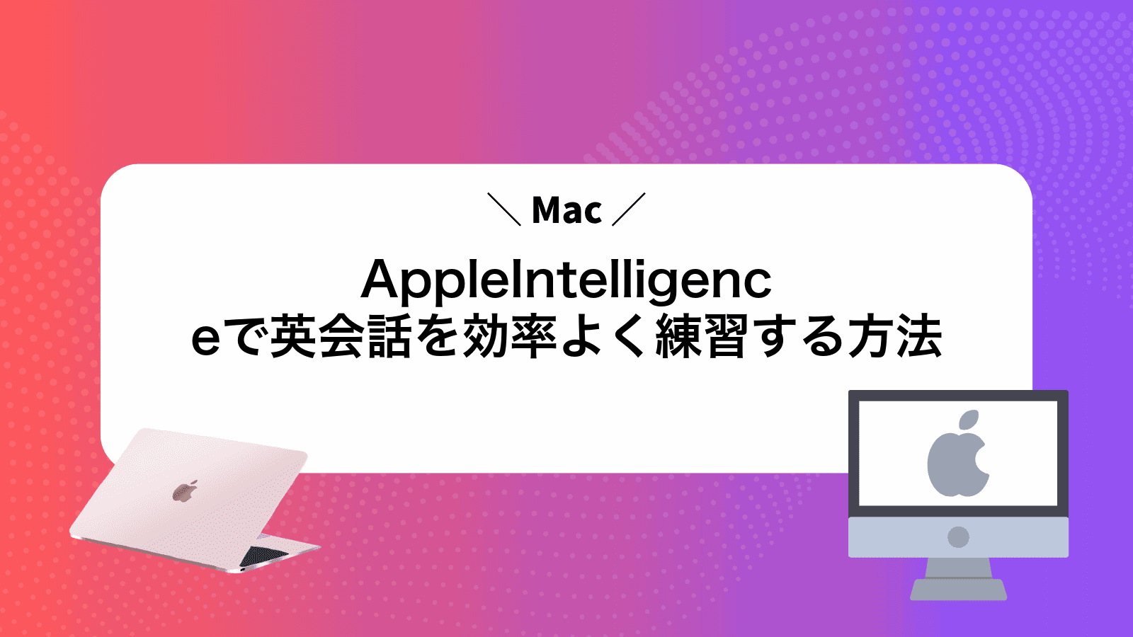 AppleIntelligenceで英会話を効率よく練習する方法