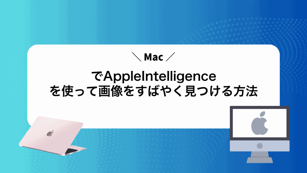 MacでAppleIntelligenceを使って画像をすばやく見つける方法