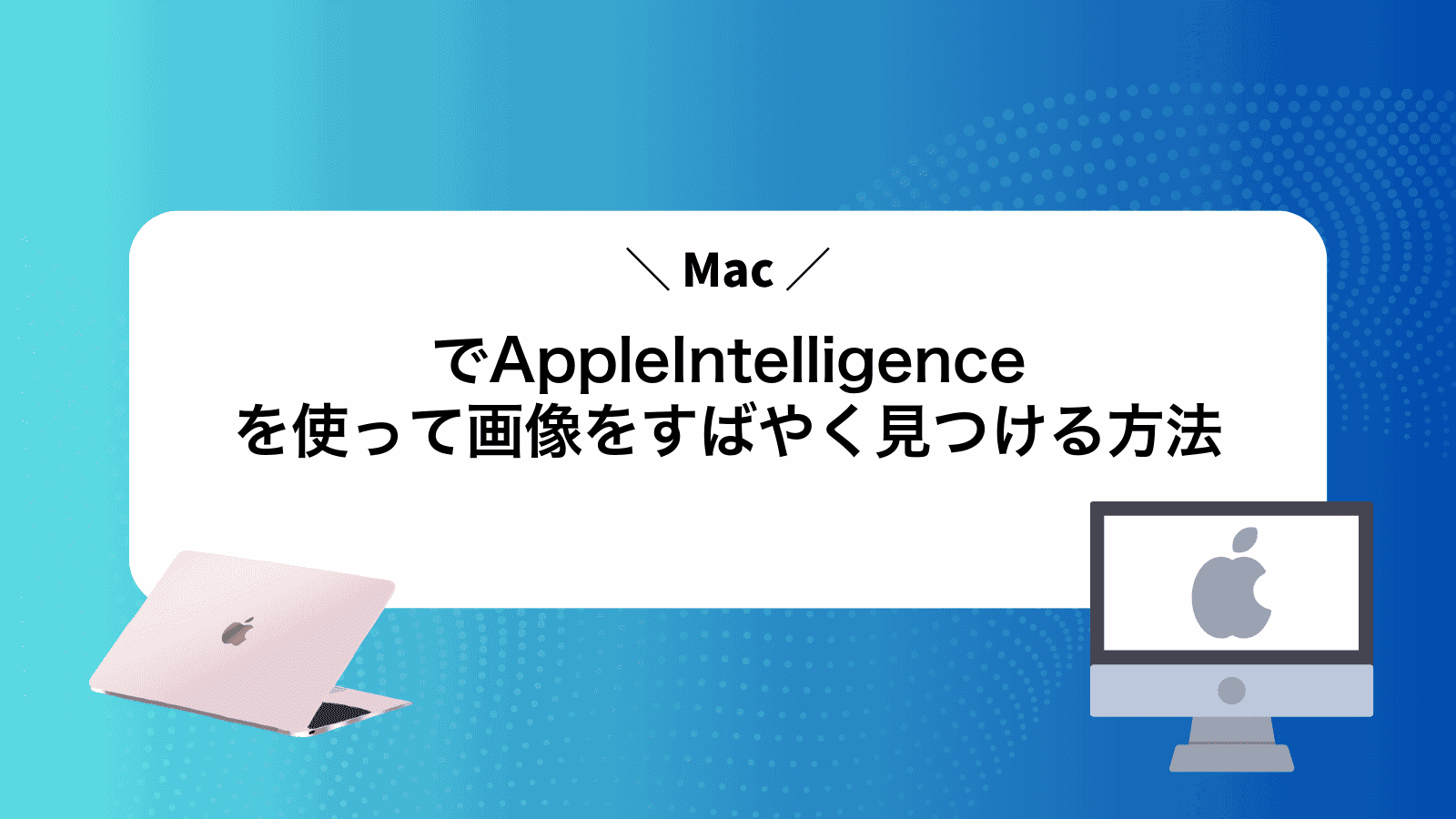 MacでAppleIntelligenceを使って画像をすばやく見つける方法