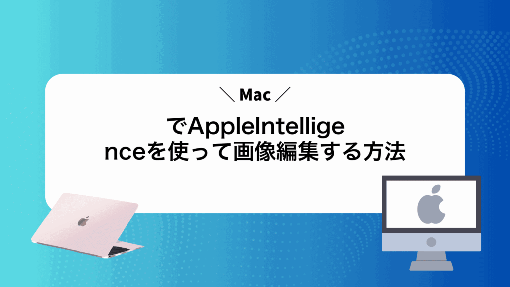MacでAppleIntelligenceを使って画像編集する方法