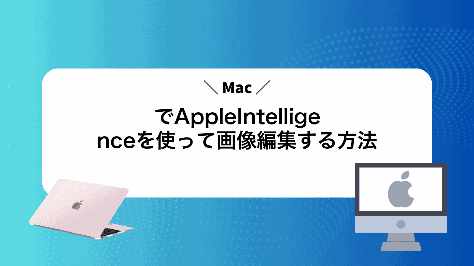 MacでAppleIntelligenceを使って画像編集する方法