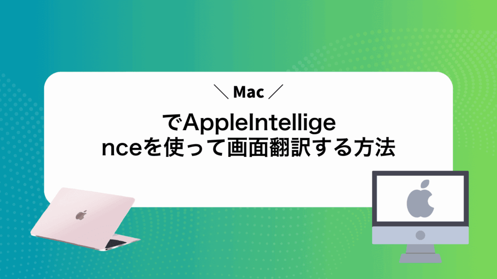 MacでAppleIntelligenceを使って画面翻訳する方法