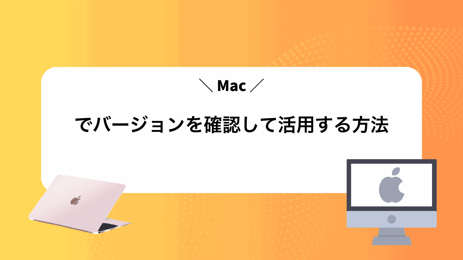 Macでバージョンを確認して活用する方法