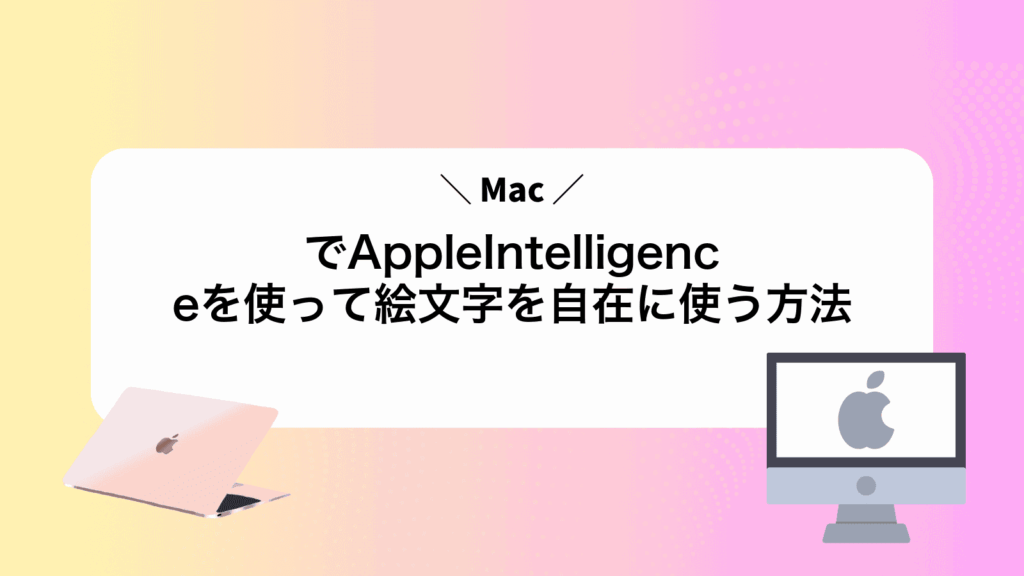 MacでAppleIntelligenceを使って絵文字を自在に使う方法