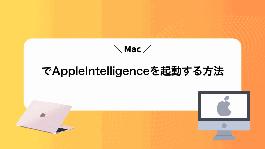 MacでAppleIntelligenceを起動する方法