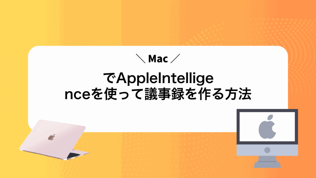 MacでAppleIntelligenceを使って議事録を作る方法