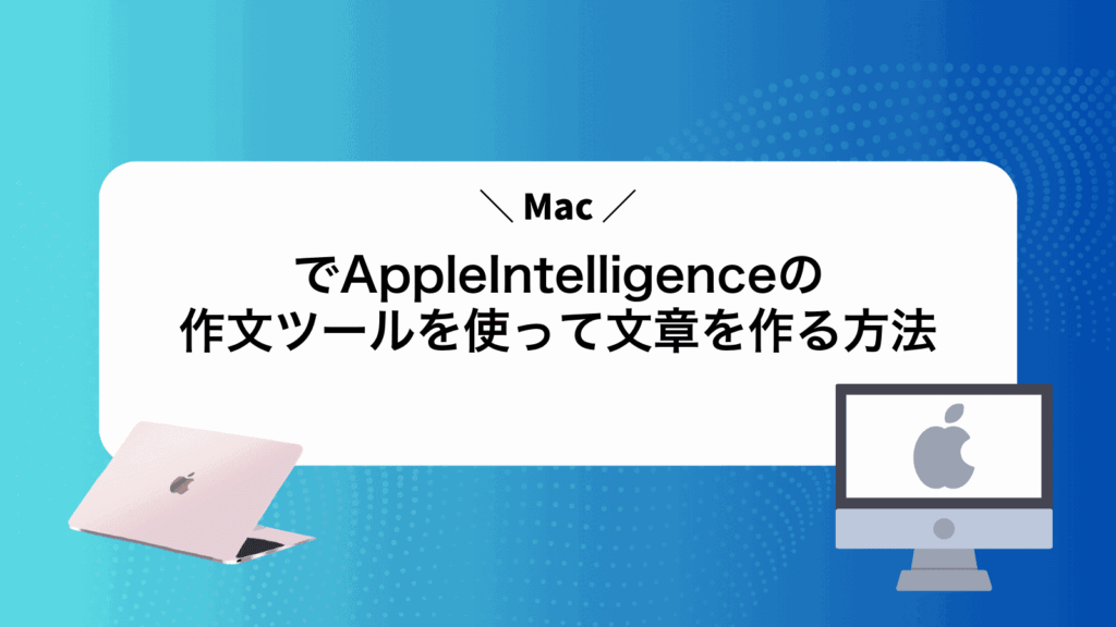 MacでAppleIntelligenceの作文ツールを使って文章を作る方法