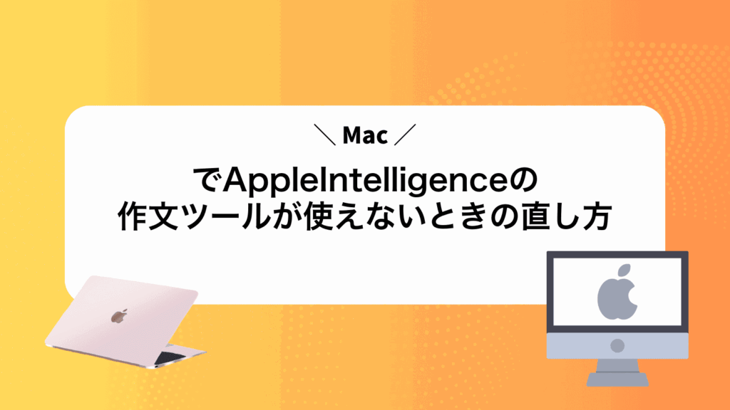 MacでAppleIntelligenceの作文ツールが使えないときの直し方