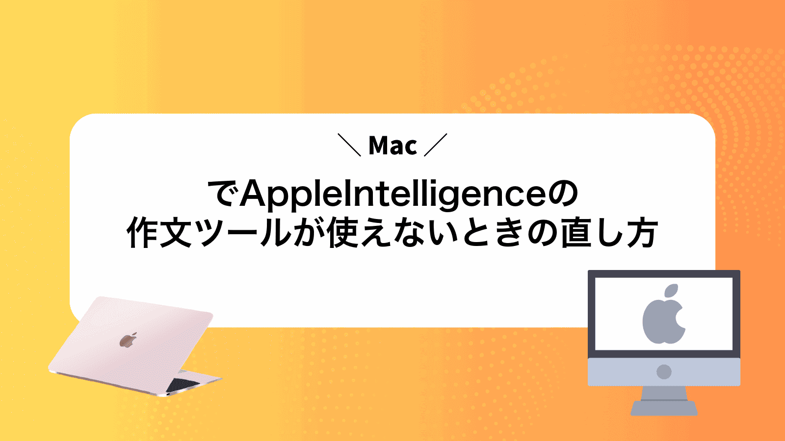 MacでAppleIntelligenceの作文ツールが使えないときの直し方
