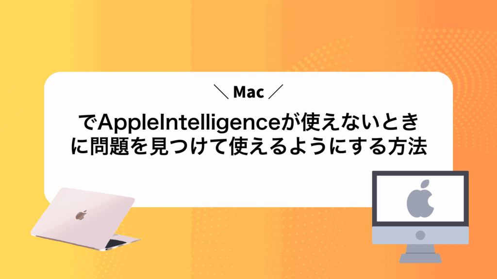 MacでAppleIntelligenceが使えないときに問題を見つけて使えるようにする方法