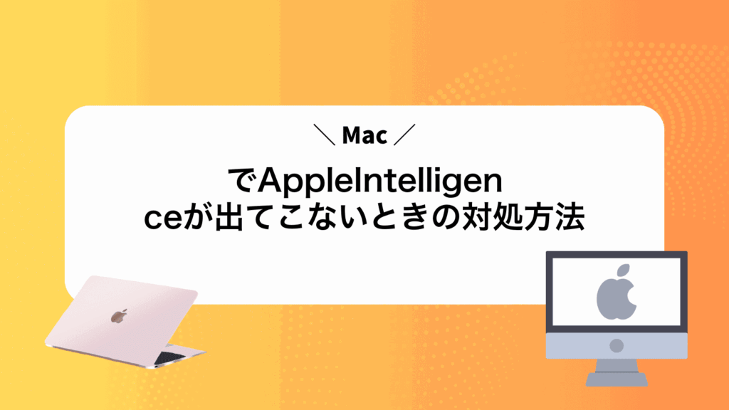 MacでAppleIntelligenceが出てこないときの対処方法