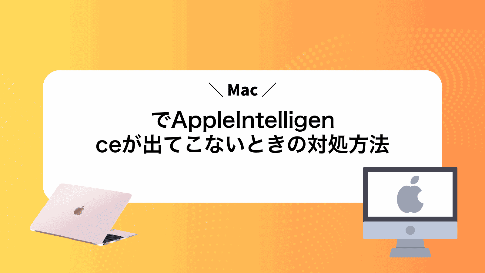 MacでAppleIntelligenceが出てこないときの対処方法
