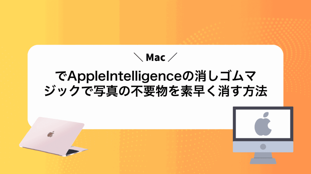 MacでAppleIntelligenceの消しゴムマジックで写真の不要物を素早く消す方法