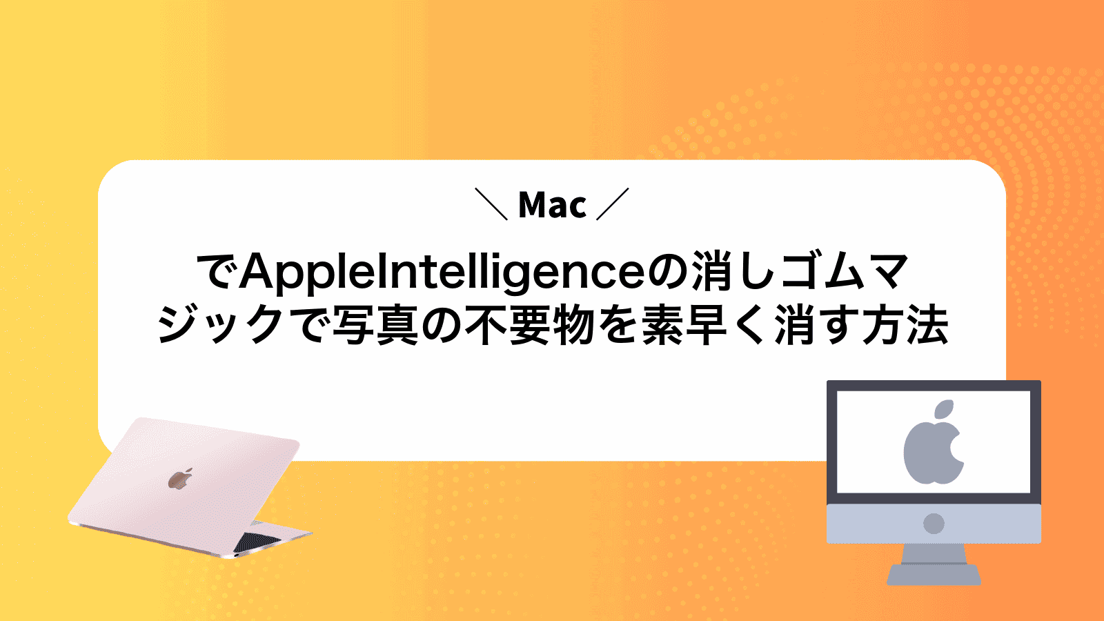 MacでAppleIntelligenceの消しゴムマジックで写真の不要物を素早く消す方法