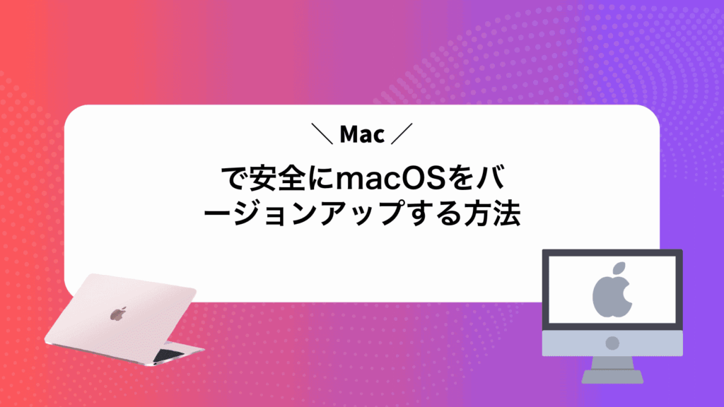 Macで安全にmacOSをバージョンアップする方法