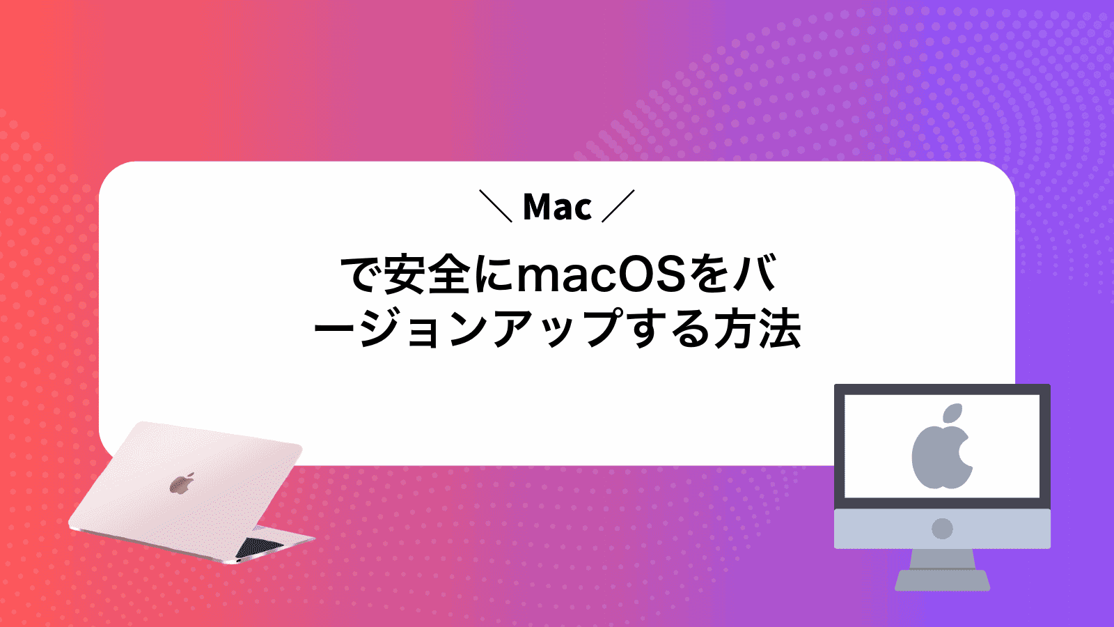 Macで安全にmacOSをバージョンアップする方法