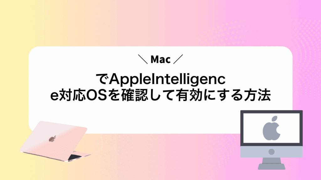 MacでAppleIntelligence対応OSを確認して有効にする方法