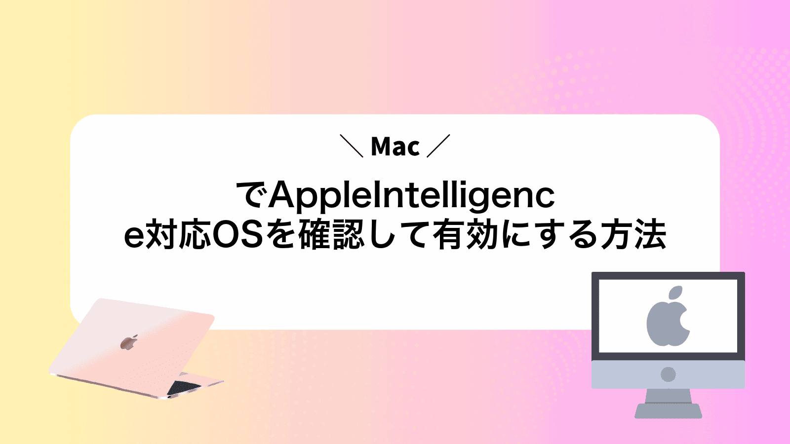 MacでAppleIntelligence対応OSを確認して有効にする方法