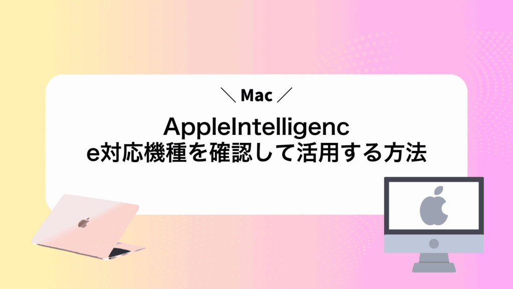 AppleIntelligence対応機種を確認して活用する方法