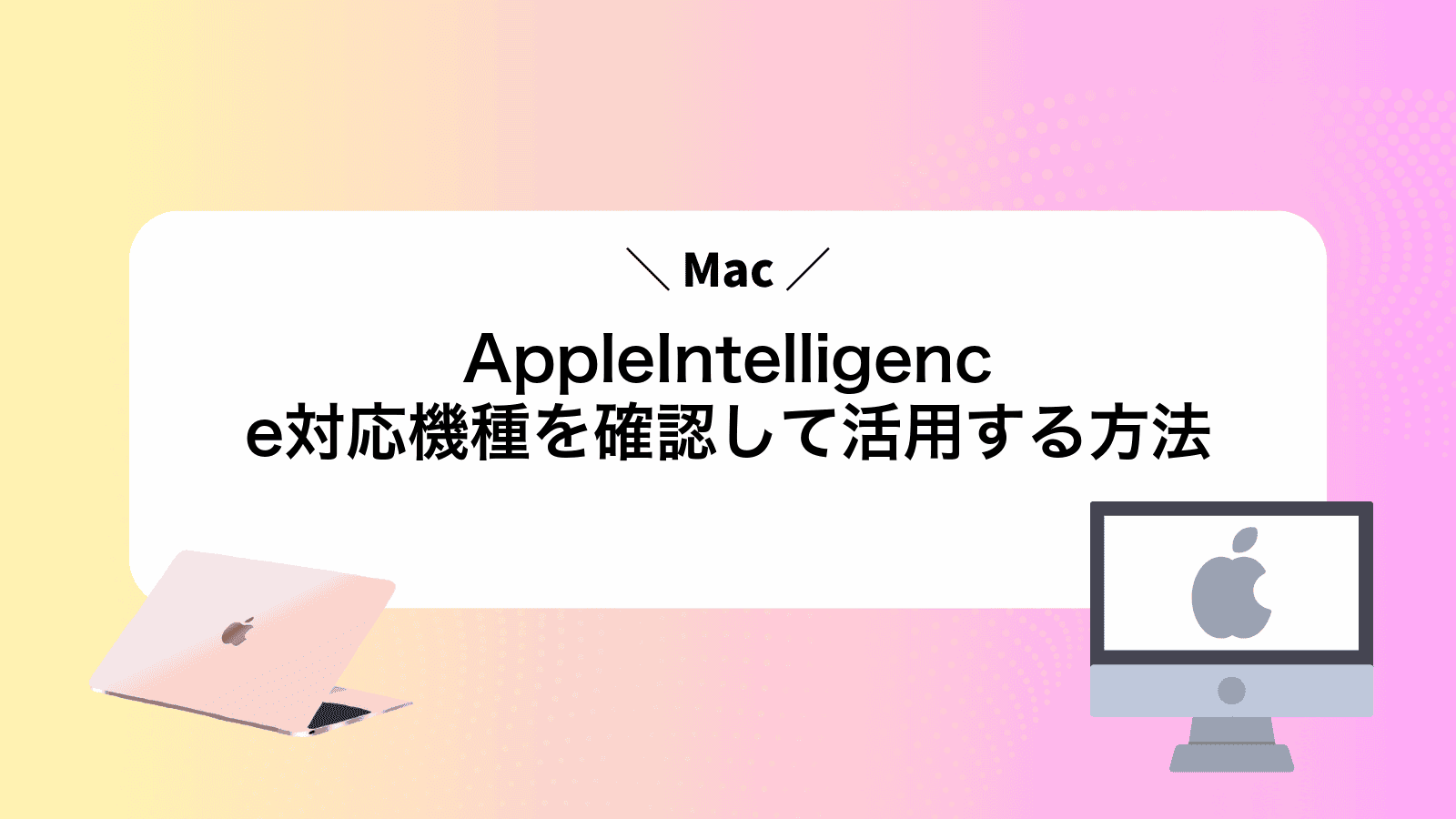 AppleIntelligence対応機種を確認して活用する方法