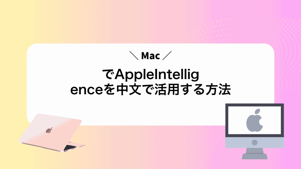 MacでAppleIntelligenceを中文で活用する方法