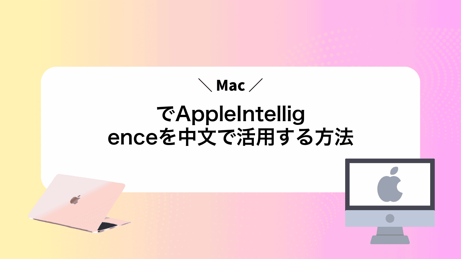 MacでAppleIntelligenceを中文で活用する方法