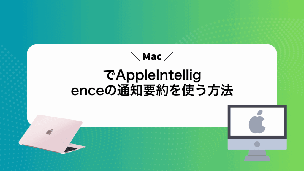 MacでAppleIntelligenceの通知要約を使う方法