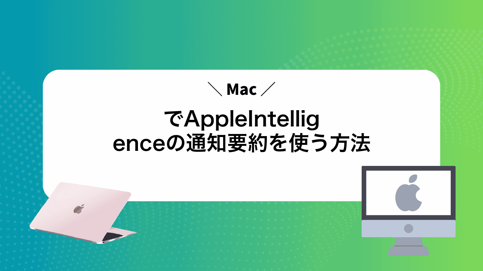 MacでAppleIntelligenceの通知要約を使う方法