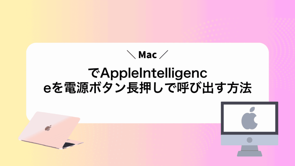 MacでAppleIntelligenceを電源ボタン長押しで呼び出す方法