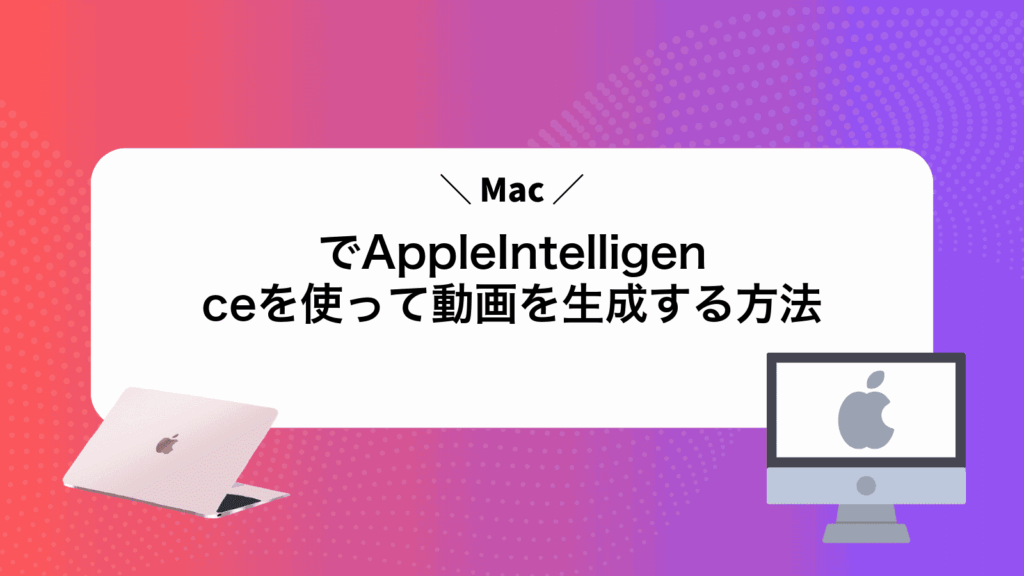 MacでAppleIntelligenceを使って動画を生成する方法