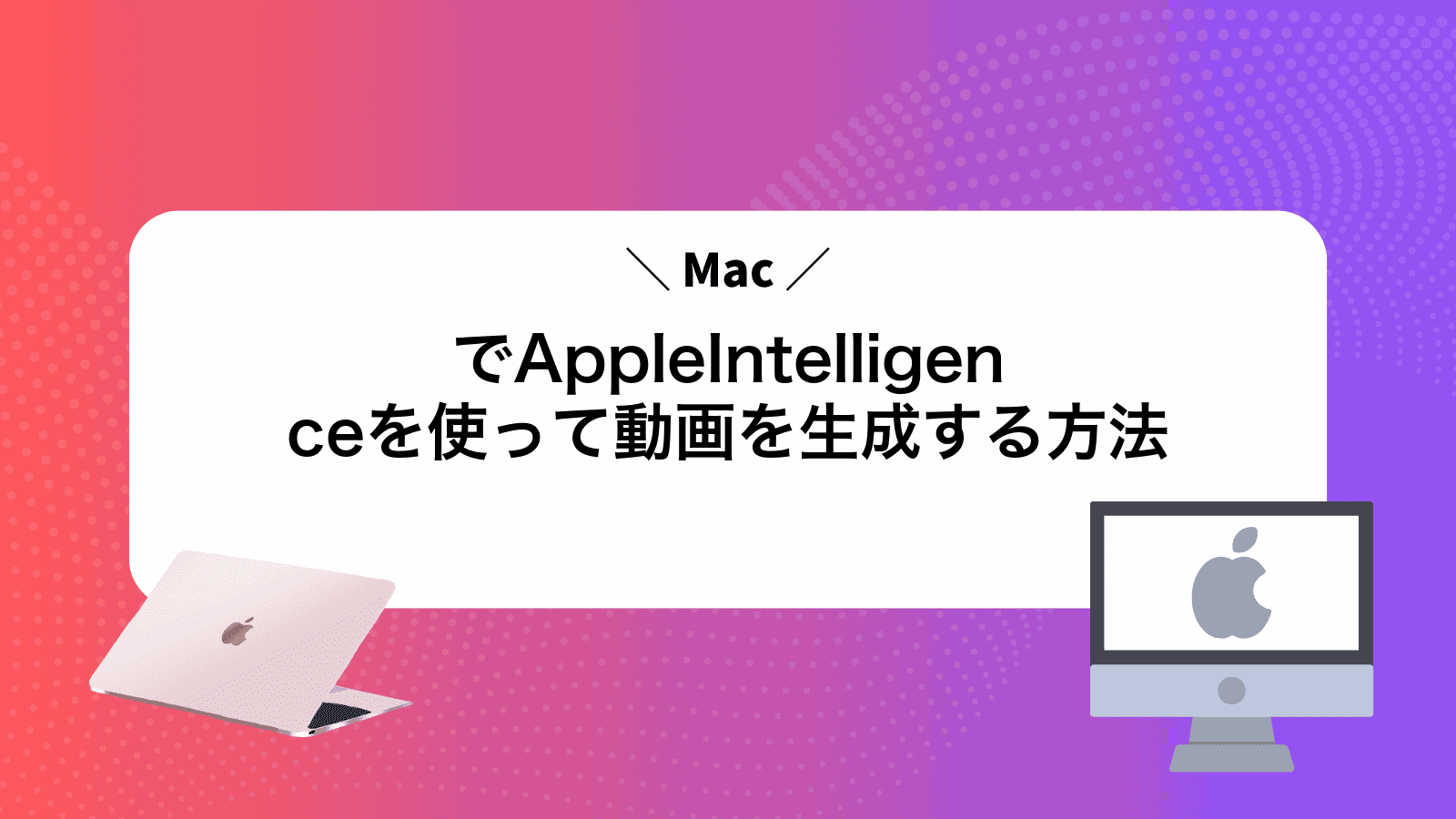 MacでAppleIntelligenceを使って動画を生成する方法