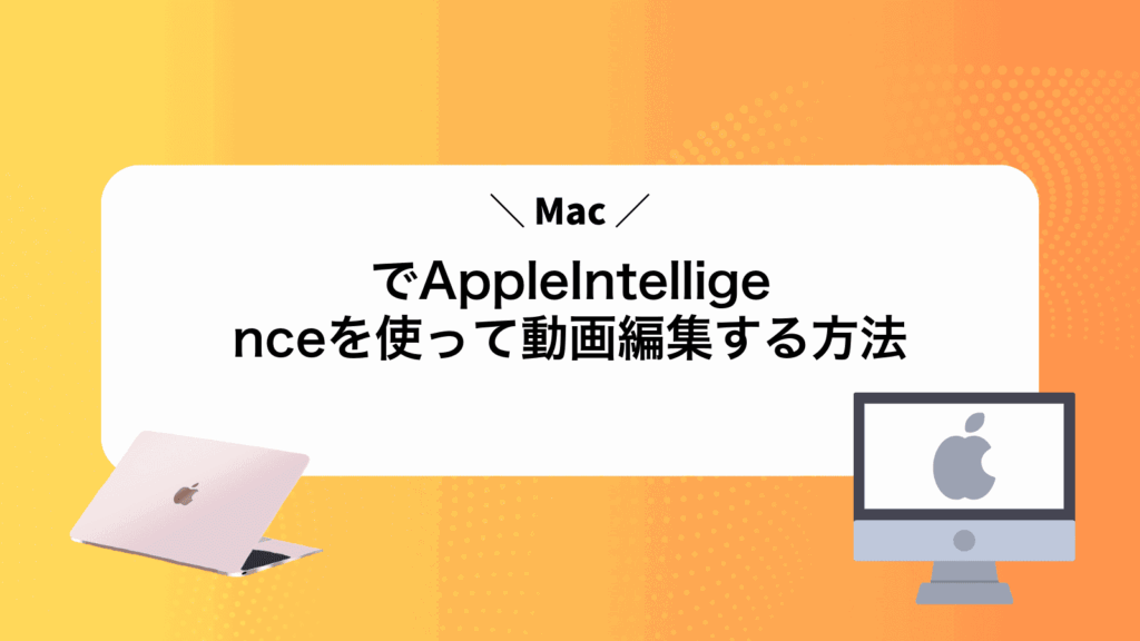 MacでAppleIntelligenceを使って動画編集する方法