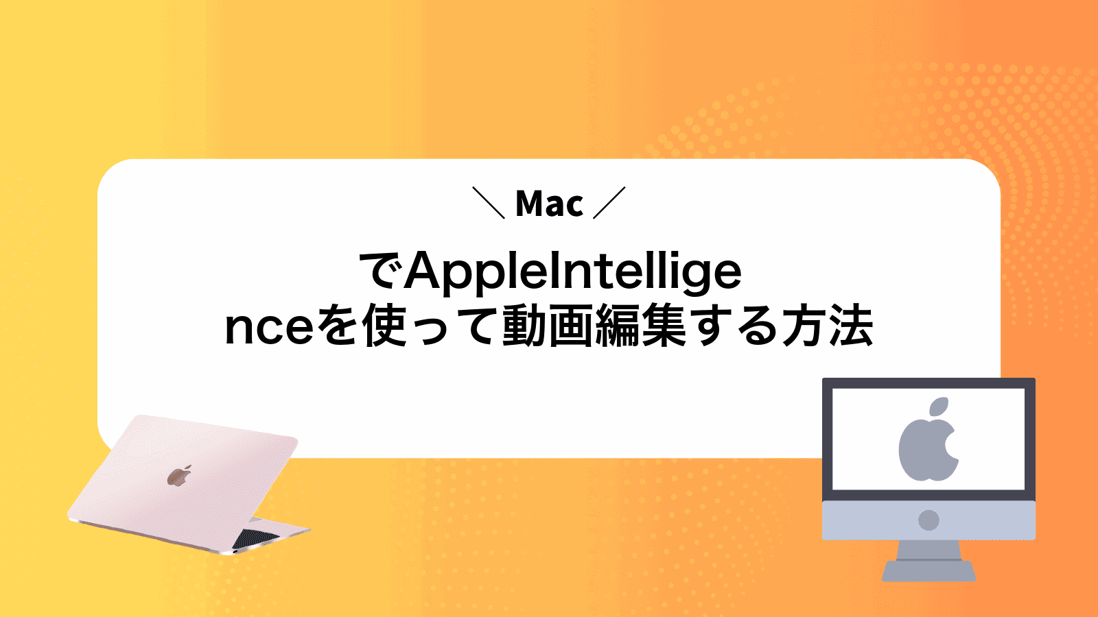 MacでAppleIntelligenceを使って動画編集する方法