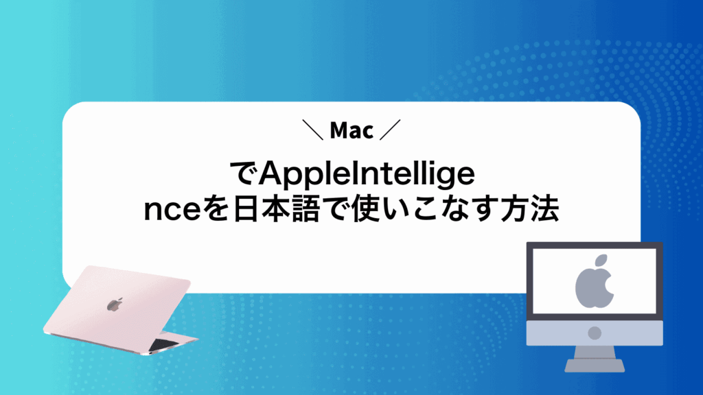MacでAppleIntelligenceを日本語で使いこなす方法