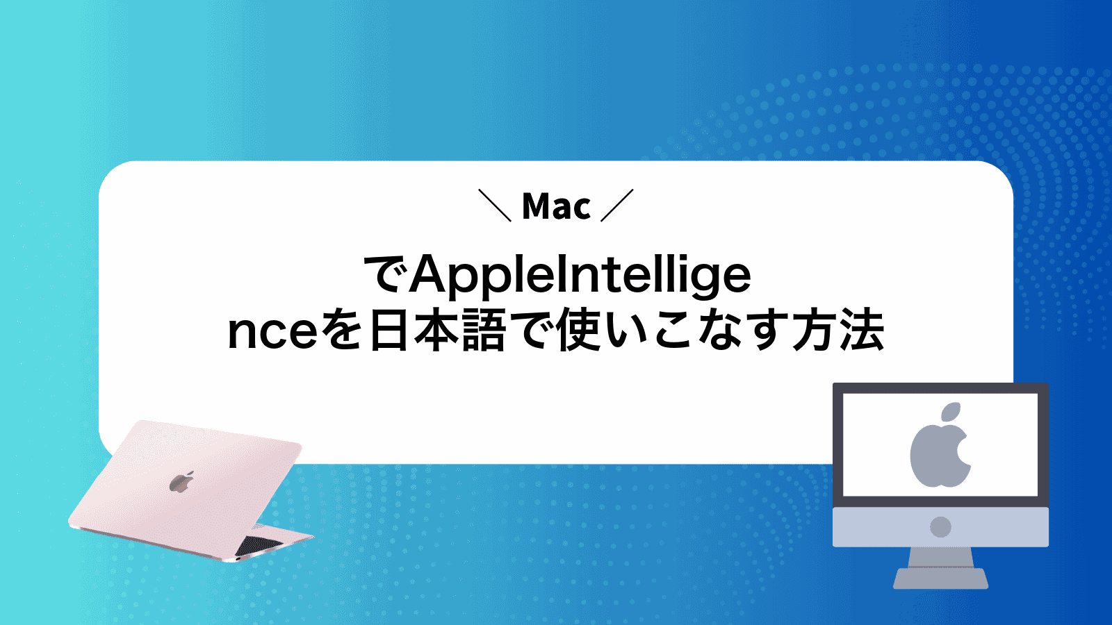 MacでAppleIntelligenceを日本語で使いこなす方法