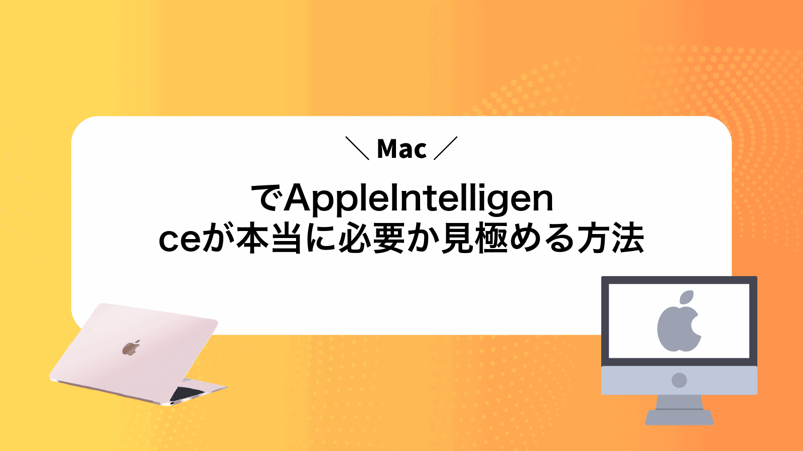 MacでAppleIntelligenceが本当に必要か見極める方法