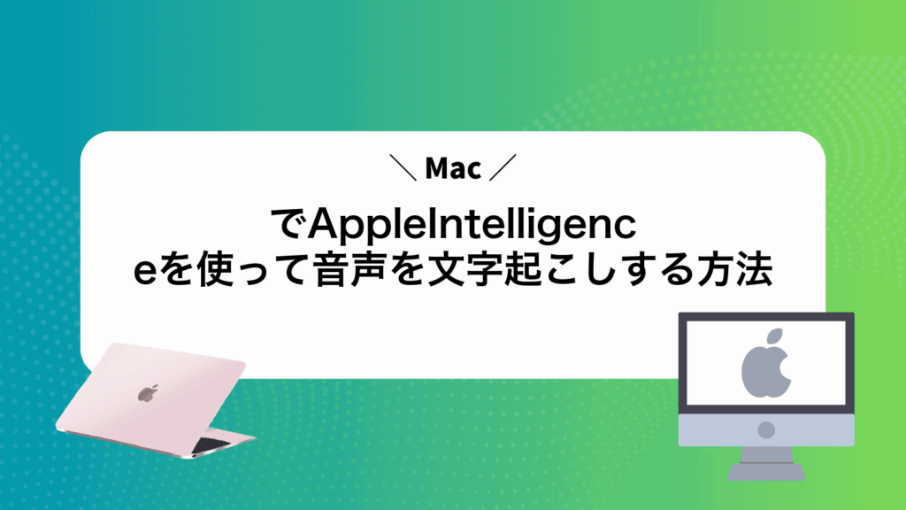 MacでAppleIntelligenceを使って音声を文字起こしする方法