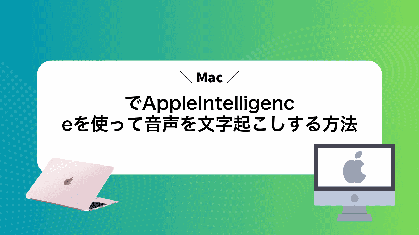 MacでAppleIntelligenceを使って音声を文字起こしする方法