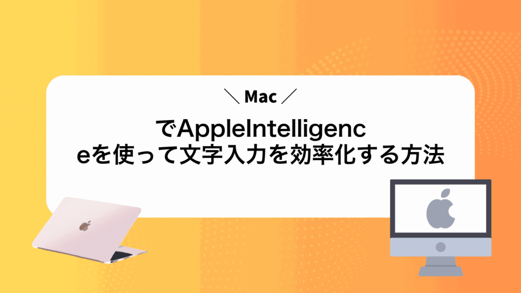 MacでAppleIntelligenceを使って文字入力を効率化する方法