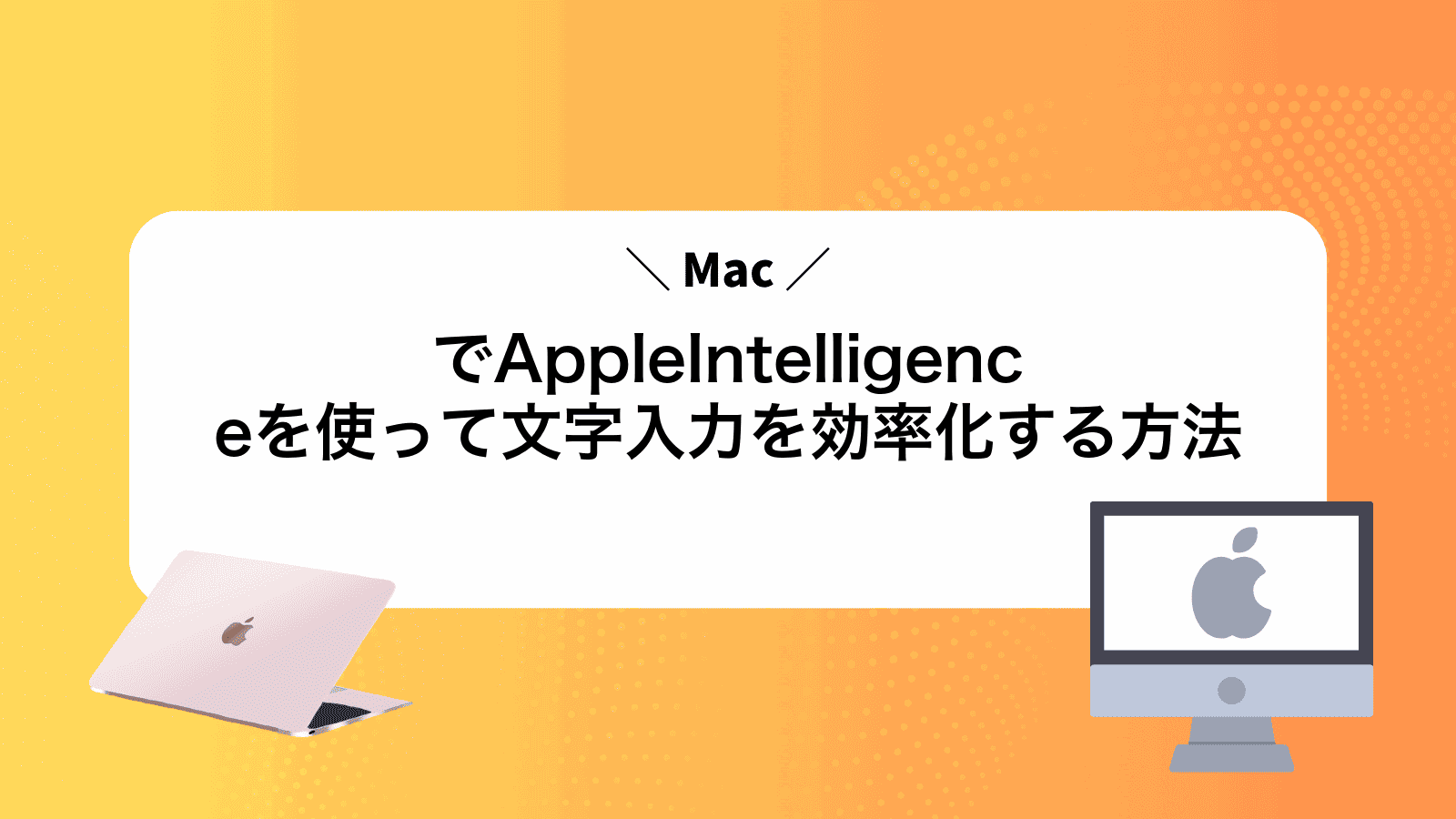 MacでAppleIntelligenceを使って文字入力を効率化する方法