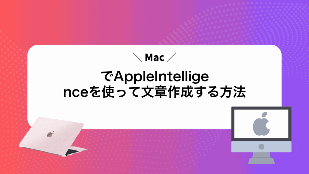 MacでAppleIntelligenceを使って文章作成する方法