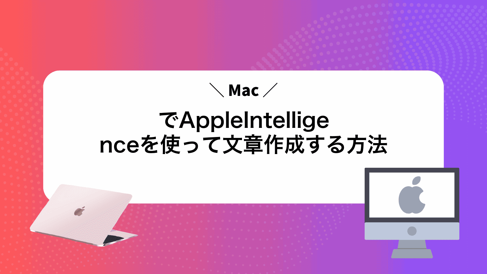 MacでAppleIntelligenceを使って文章作成する方法