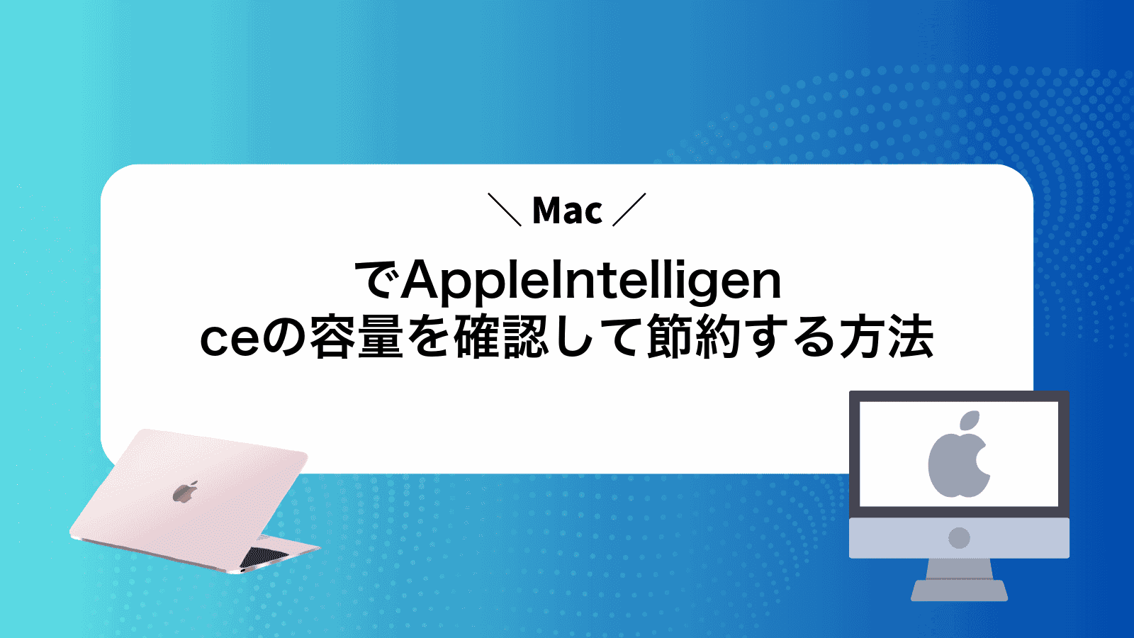 MacでAppleIntelligenceの容量を確認して節約する方法