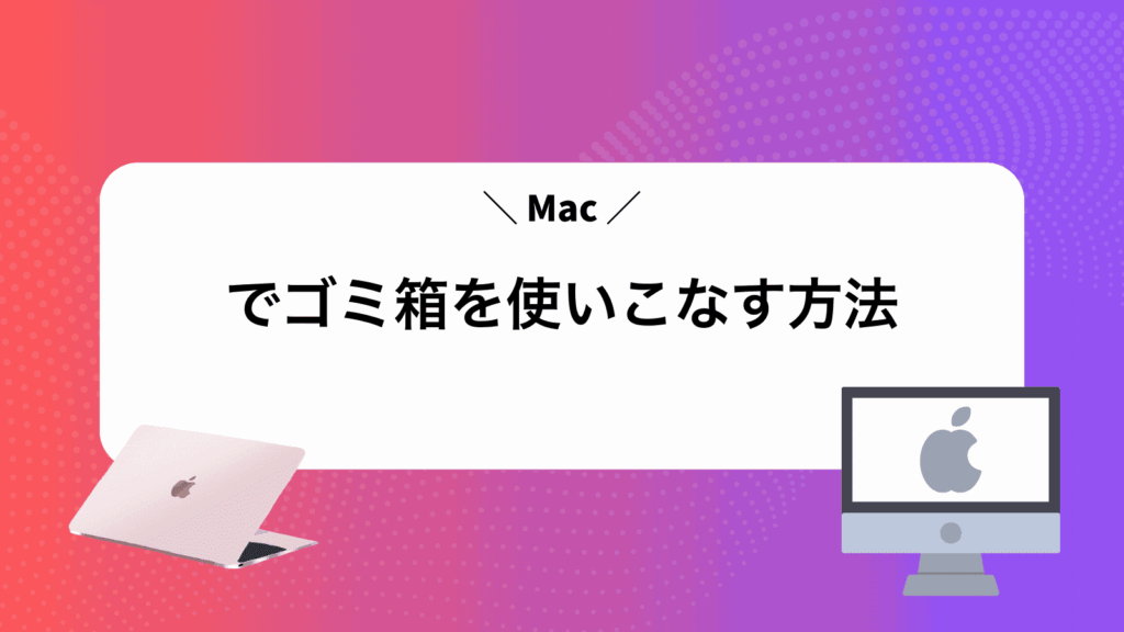 Macでゴミ箱を使いこなす方法