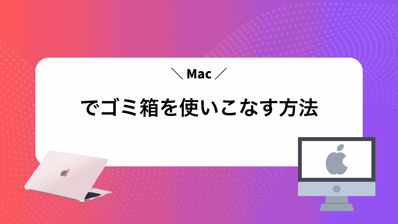 Macでゴミ箱を使いこなす方法
