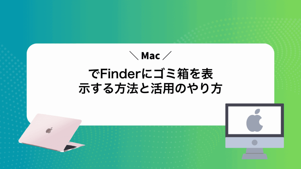 MacでFinderにゴミ箱を表示する方法と活用のやり方