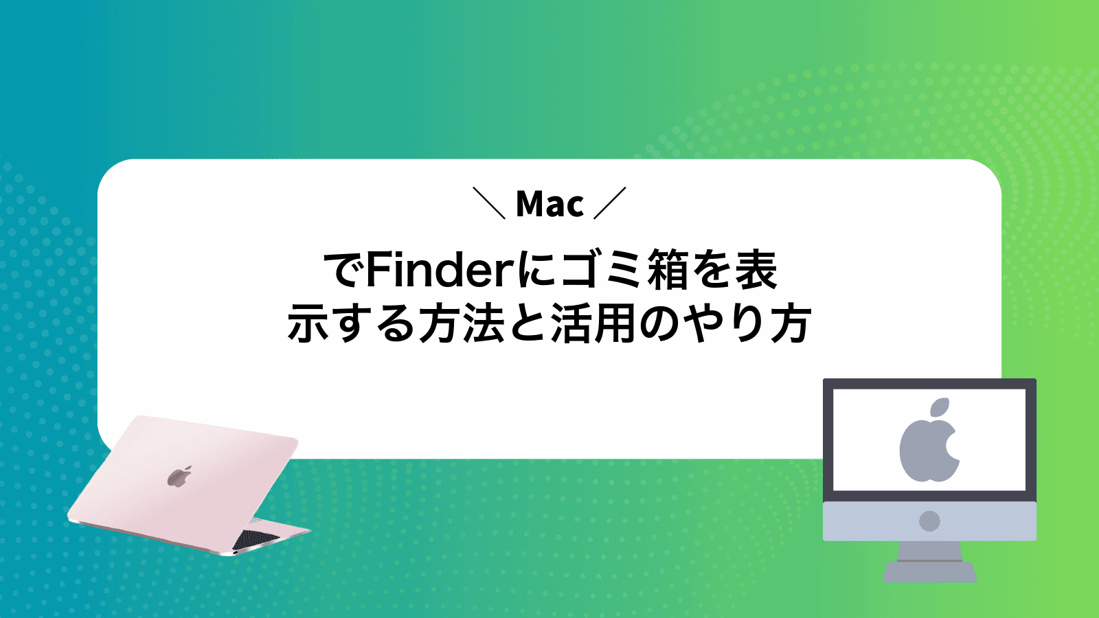 MacでFinderにゴミ箱を表示する方法と活用のやり方