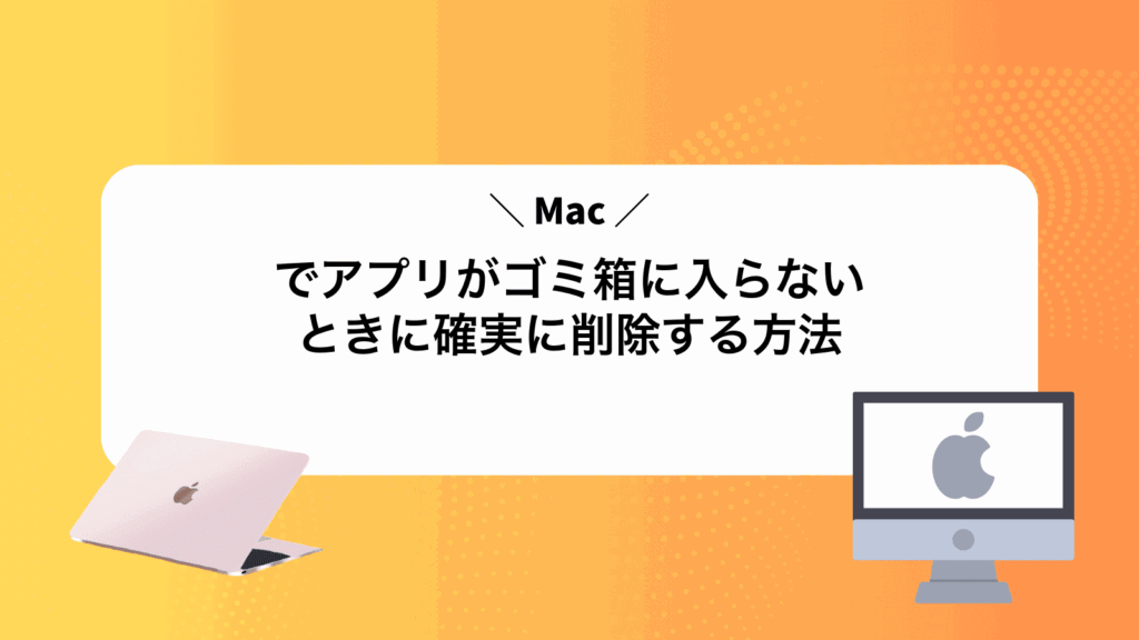 Macでアプリがゴミ箱に入らないときに確実に削除する方法