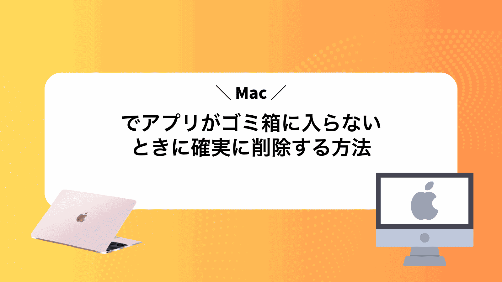 Macでアプリがゴミ箱に入らないときに確実に削除する方法