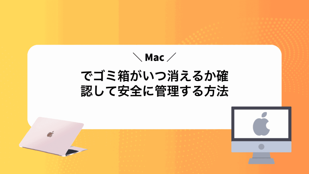 Macでゴミ箱がいつ消えるか確認して安全に管理する方法